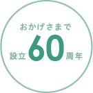 おかげさまで60週年