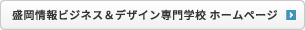 盛岡情報ビジネス専門学校