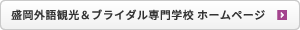 盛岡カレッジ オブ ビジネス