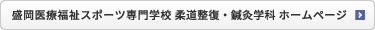 盛岡医療福祉専門学校 柔道整復学科・鍼灸学科