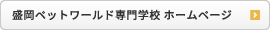 盛岡ペットワールド専門学校