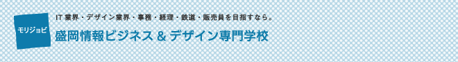 盛岡情報ビジネス専門学校