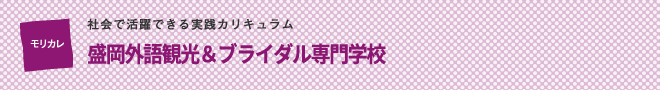 盛岡カレッジ オブ ビジネス