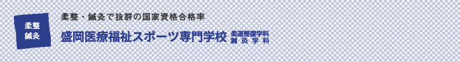 盛岡医療福祉専門学校 柔道整復学科・鍼灸学科