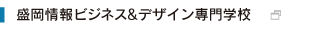 盛岡情報ビジネス専門学校