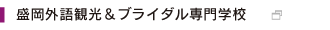 盛岡カレッジ オブ ビジネス