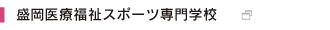 盛岡医療福祉専門学校