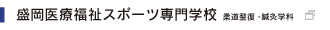 盛岡医療福祉専門学校 柔道整復学科・鍼灸学科