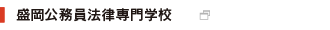 盛岡公務員法律専門学校