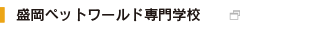 盛岡ペットワールド専門学校