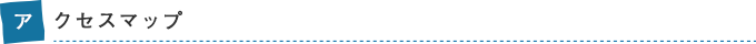 アクセスマップ