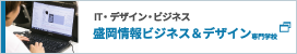 盛岡情報ビジネス専門学校