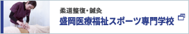 盛岡医療福祉専門学校 柔道整復学科・鍼灸学科