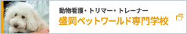 盛岡ペットワールド専門学校