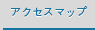 アクセスマップ