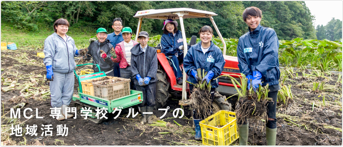 MCL専門学校グループの地域活動