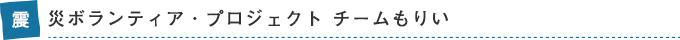 震災ボランティア・プロジェクト チームもりい