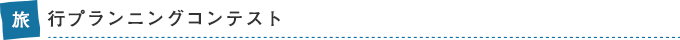 旅行プランニングコンテスト