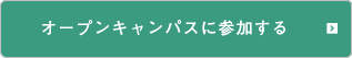 オープンキャンパスに参加する