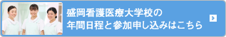 盛岡看護医療大学校の年間日程と参加申し込みはこちら