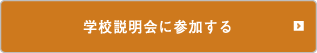 学校説明会・保護者説明会に参加する