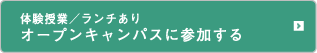 オープンキャンパスに参加する