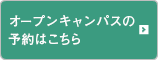 オープンキャンパスの予約はこちら