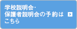 学校説明会・保護者説明会の予約はこちら