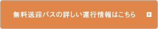 無料送迎バスの詳しい運行情報はこちら