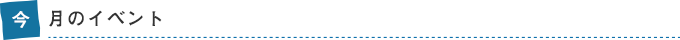 今月のイベント