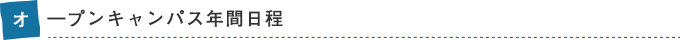 オープンキャンパス年間日程