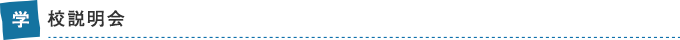 学校説明会・保護者説明会