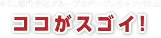 MCL専門学校グループのオープンキャンパスはココがスゴイ！