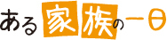 ある家族の一日