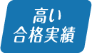 高い合格実績