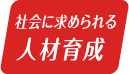 社会に求められる人材育成