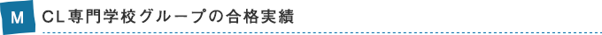 MCL専門学校グループの合格実績