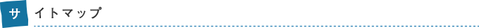 サイトマップ
