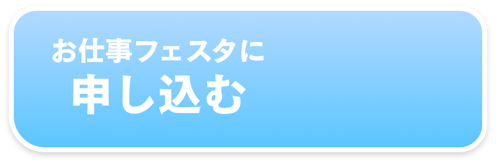 お仕事フェスタに申し込む