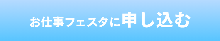 お仕事フェスタに申し込む