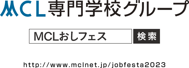 MCL専門学校グループ