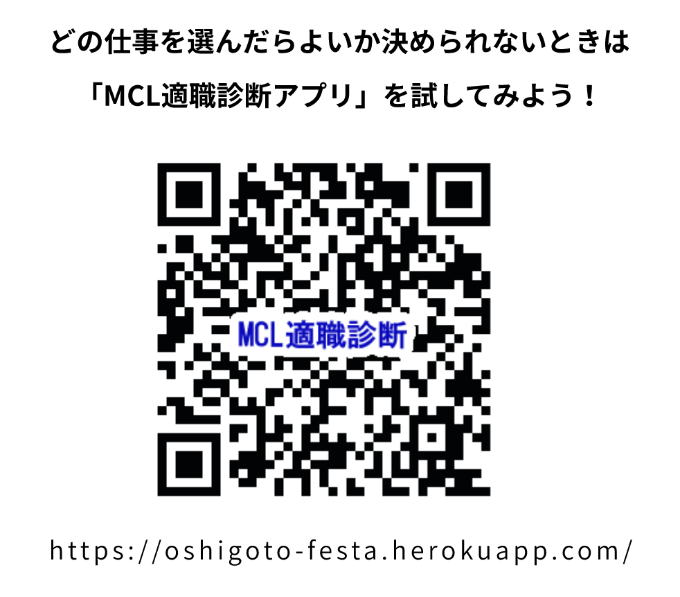 どの仕事を選んだらよいか決められないときは「MCL適職診断アプリ」を試してみよう！