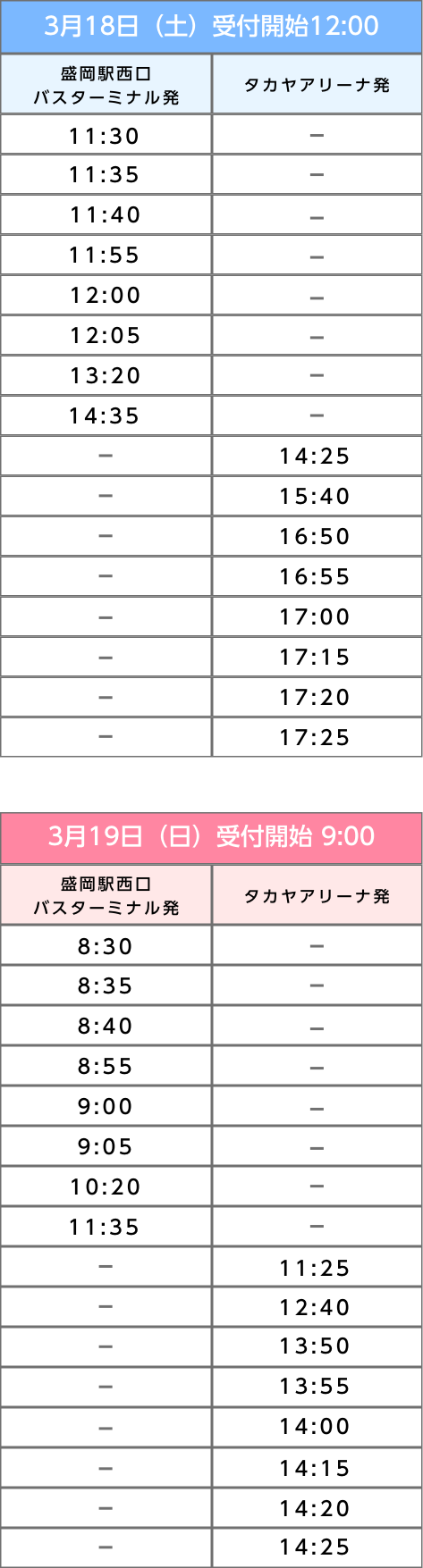 無料シャトルバス時刻表