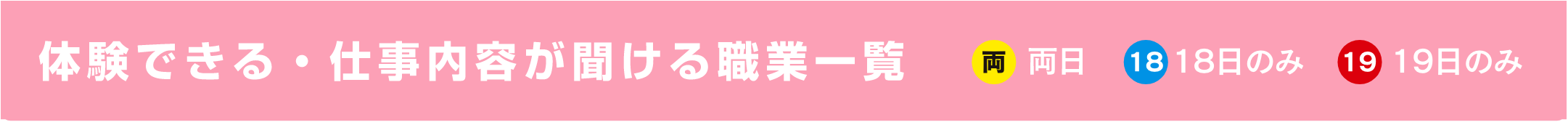 体験できる・仕事内容が聞ける職業一覧