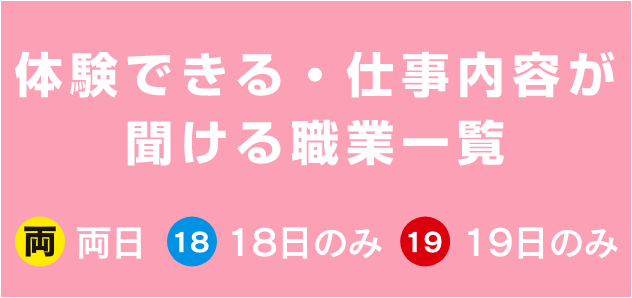 体験できる・仕事内容が聞ける職業一覧