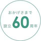 おかげさまで設立60周年