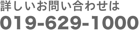 詳しいお問い合わせは019-629-1000