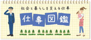 社会と暮らしを支える仕事　仕事図鑑