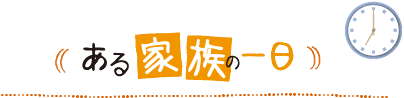 ある家族の一日