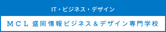 MCL 盛岡情報ビジネス&デザイン専門学校